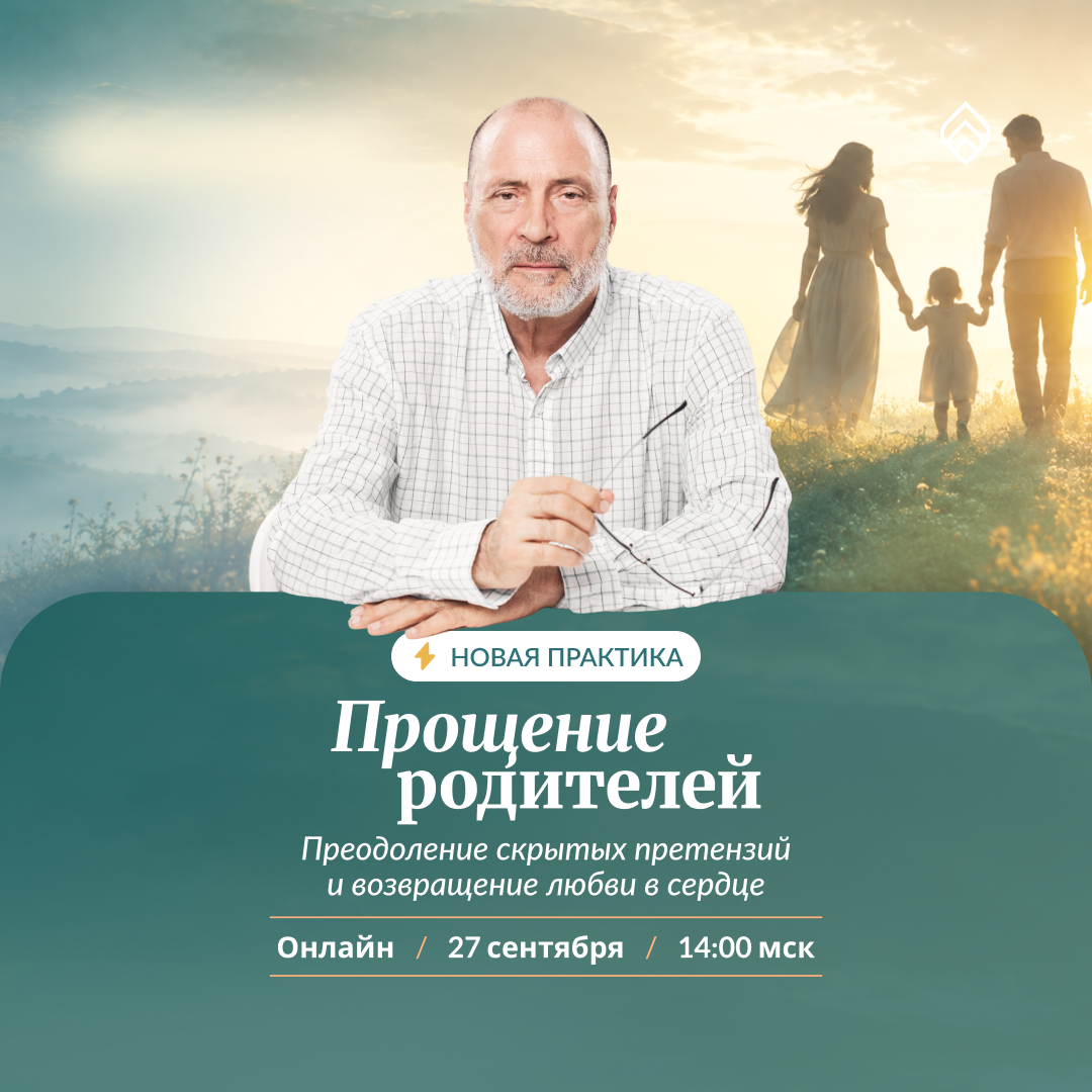 Прощение родителей